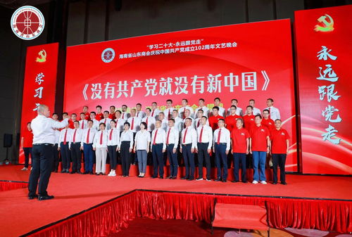 學(xué)習(xí)二十大 永遠跟黨走——海南省山東商會慶祝中國共產(chǎn)黨成立102周年文藝晚會圓滿落幕