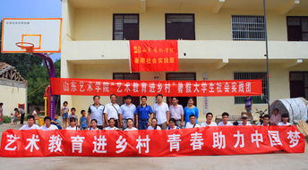 藝術(shù)教育進鄉(xiāng)村 文化服務(wù)暖人心——山東藝術(shù)學(xué)院駐村第一書記與學(xué)校團委聯(lián)合開展文化幫扶活動